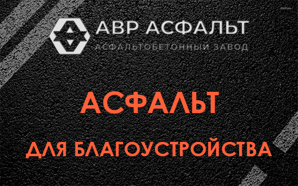 Асфальт для благоустройства в Щербинке