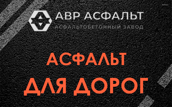 Асфальт для дорог в Щербинке