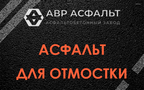 Асфальт для отмостки в Щербинке