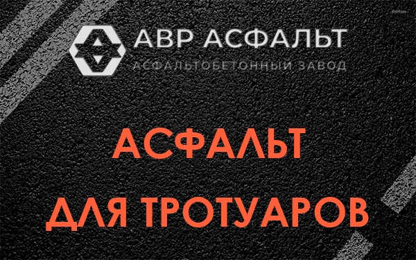 Асфальт для тротуаров в Щербинке