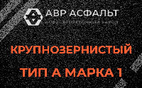 Крупнозернистая смесь А1 в Щербинке