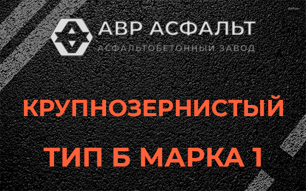 Крупнозернистый тип Б марка 1 в Щербинке