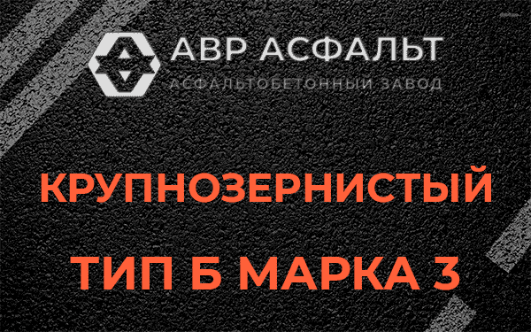 Крупнозернистый тип Б марка 3 в Щербинке