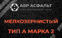 Мелкозернистая смесь А2 в Щербинке