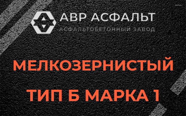 Мелкозернистый тип Б марка 1 в Щербинке