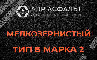 Мелкозернистая смесь Б2 в Щербинке