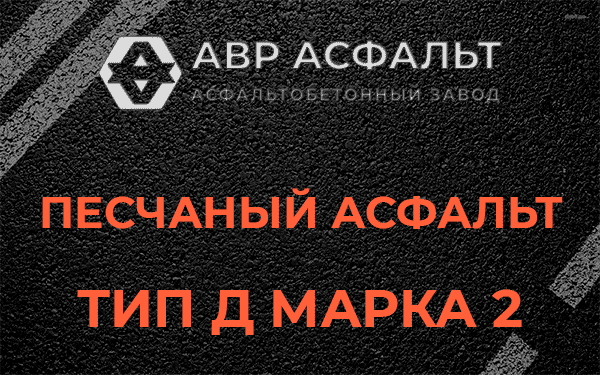 Песчаный асфальт тип Д марка 2 в Щербинке