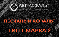 Песчаная смесь Г2 в Щербинке