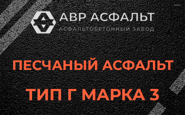 Песчаный асфальт тип Г марка 3 в Щербинке