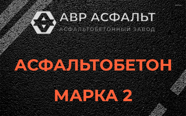 Асфальтобетон марка 2 в Щербинке