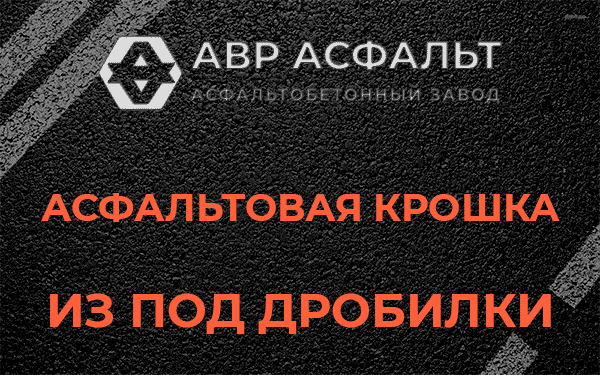 Асфальтовая крошка из под дробилки в Щербинке