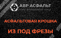 Асфальтовая крошка из под фрезы в Щербинке