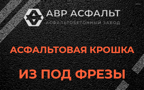 Асфальтовая крошка из под фрезы в Щербинке