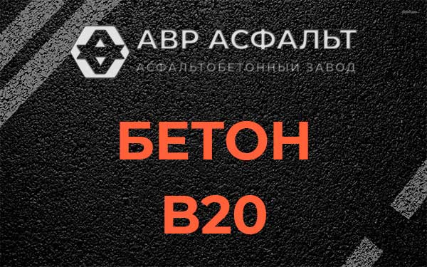 Бетон В20 в Щербинке