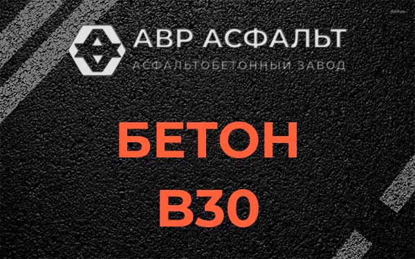 Бетон В30 в Щербинке