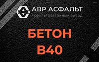 Бетон B40 в Щербинке