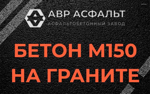 Бетон М150 на граните в Щербинке