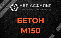 Бетон М150 в Щербинке