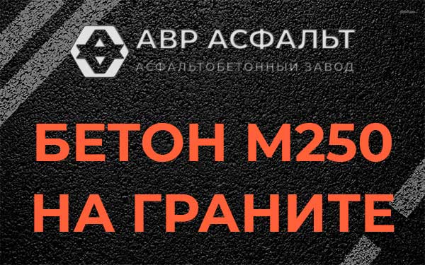 Бетон М250 на граните в Щербинке