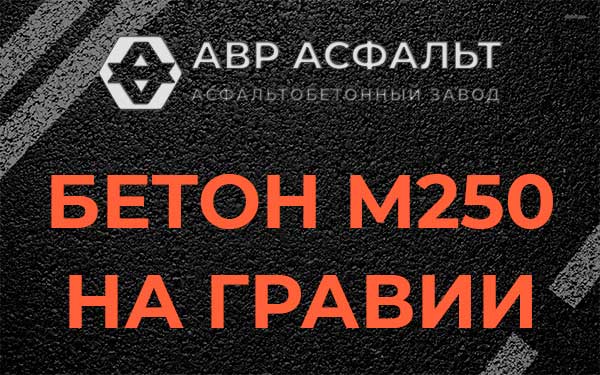 Бетон М250 на гравии в Щербинке