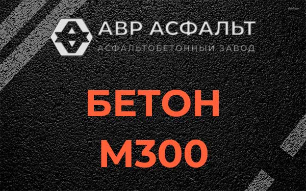 Бетон М300 в Щербинке