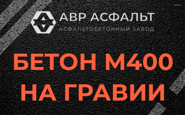 Бетон М400 на гравии в Щербинке