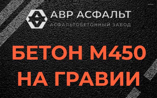 Бетон М450 на гравии в Щербинке