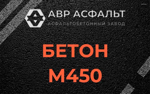 Бетон М450 в Щербинке