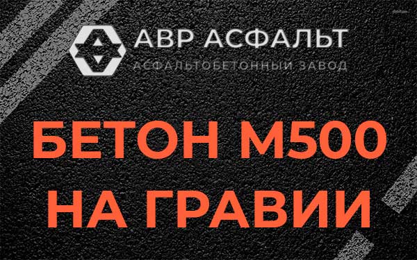 Бетон М500 на гравии в Щербинке