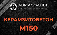 Керамзитобетон М150 в Щербинке