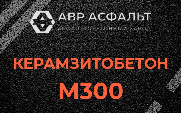 Керамзитбетон М300 в Щербинке