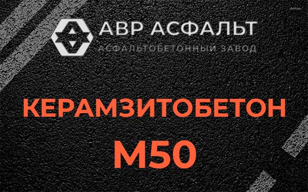 Керамзитбетон М50 в Щербинке