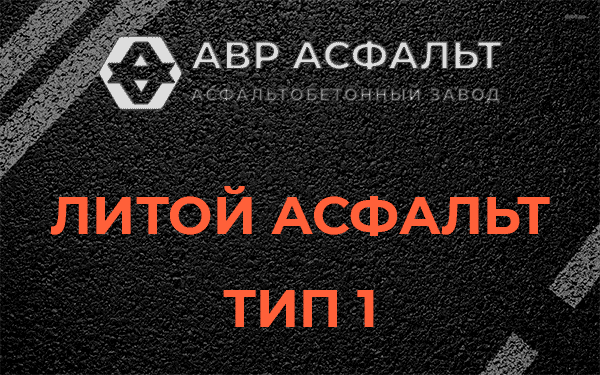 Литой асфальт тип 1 в Щербинке