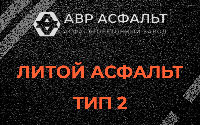 Литой асфальт тип 2 в Щербинке