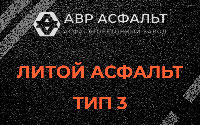 Литой асфальт тип 3 в Щербинке