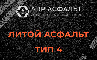 Литой асфальт тип 4 в Щербинке