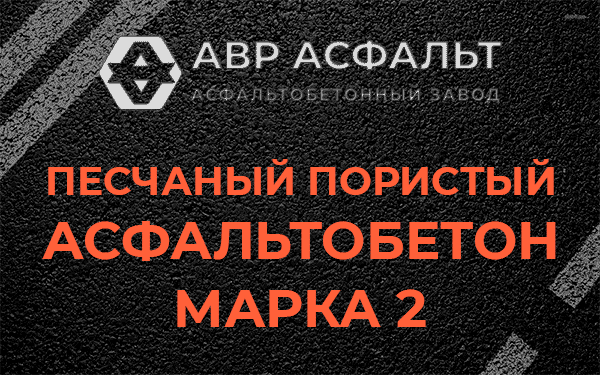 Песчаный пористый асфальтобетон марка 2 в Щербинке