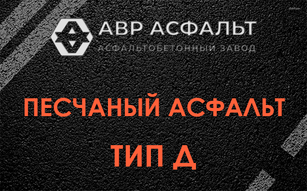Песчаный асфальт тип Д в Мартемьяново