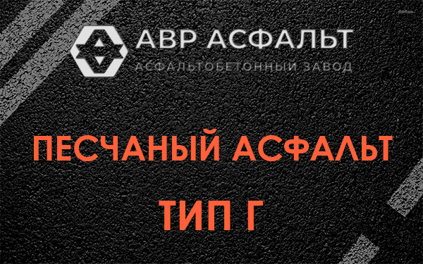 Песчаный асфальт тип Г в Щербинке