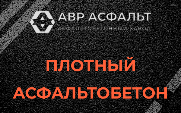 Плотный асфальтобетон в Щербинке