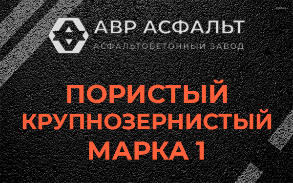 Пористый крупнозернистый марка 1 в Щербинке