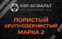Пористая крупнозернистая смесь марки 2 в Щербинке