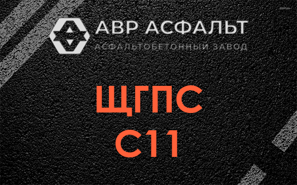 ЩГПС С11 в Щербинке