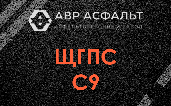 ЩГПС С9 в Щербинке