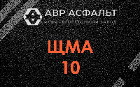 ЩМА-10 в Щербинке