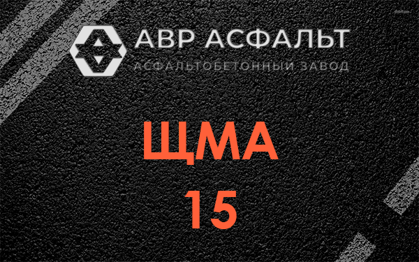 ШМА 15 в Щербинке