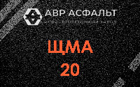 ЩМА-20 в Щербинке