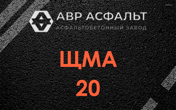 ЩМА 20 в Щербинке