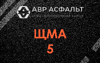 ЩМА-5 в Щербинке