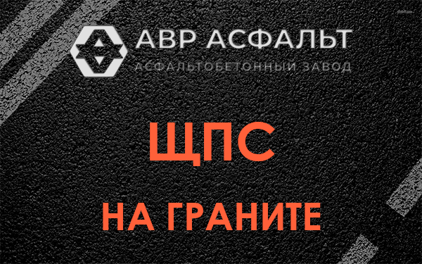 ЩПС на граните в Щербинке